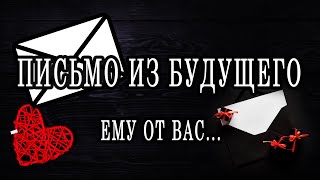 ЧТО ВЫ СКАЖЕТЕ ему спустя время? Что происходит сейчас, а что дальше? Таро расклад  Гадание онлайн