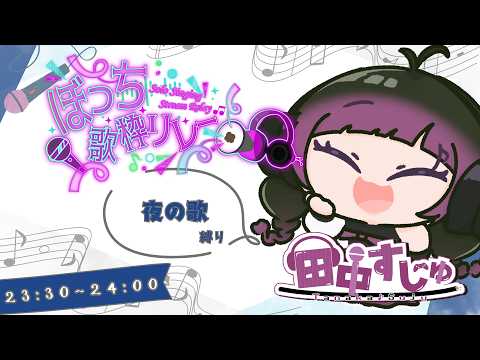 #15 夜の歌【 ぼっち #歌枠リレー 】今年で活動16周年!!ラストスパート!!夜にぴったりなセトリです* #歌枠 #singing #vtuber #ボーカロイド #粒目の配信サムネイル