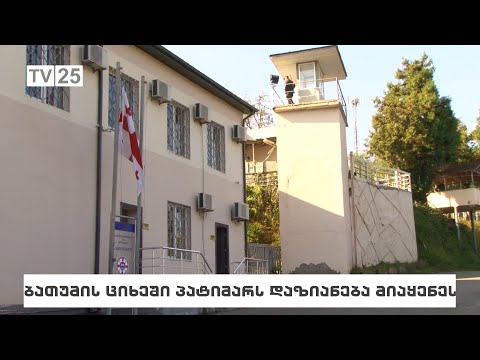 ბათუმის ციხეში პატიმარს დაზიანება მიაყენეს