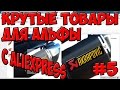 товары для АЛЬФЫ с Алиэкспресс! #5