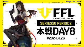 【荒野行動】FFL SERIES20 PERIOD2 DAY8　解説:仏　実況:祝祭ぴあの