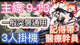 【明日方舟】主線關卡 9-13 一般突襲通用 3人掛機(記得帶醫療幹員) || Arknights