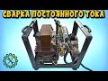 Самодельный СВАРОЧНЫЙ АППАРАТ ПОСТОЯННОГО ТОКА / Homemade DC WELDER