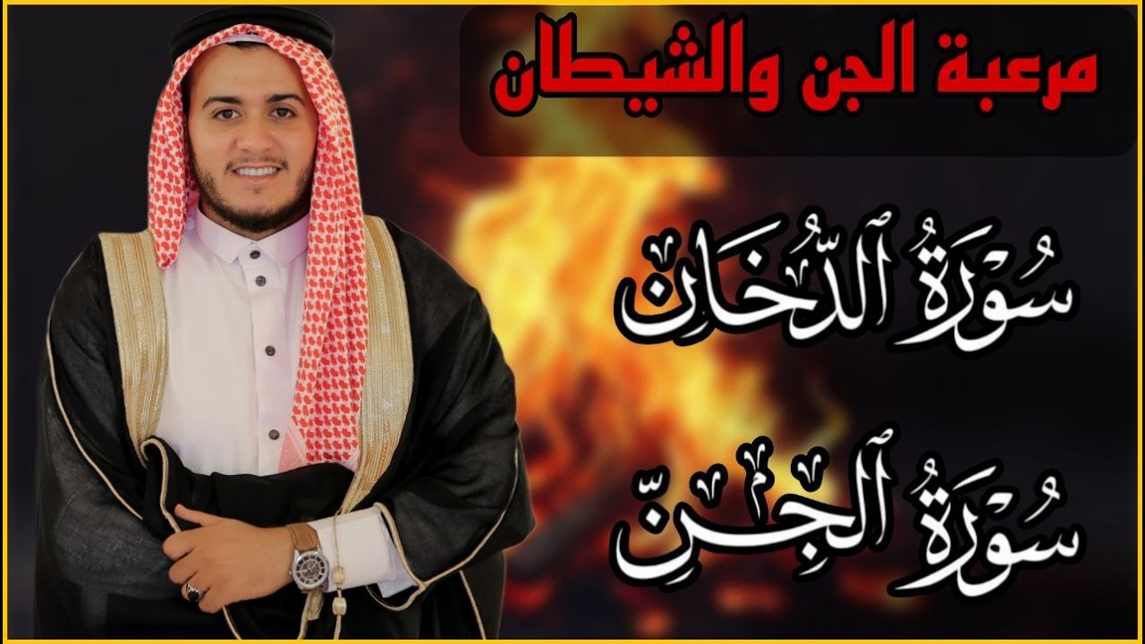 سورة الدخان سورة الجن مكررة 7 مرات مرعبة الجن والشياطين | القارئ علاء ...
