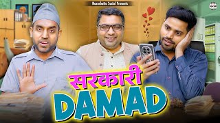 Sarkari Damad || सरकारी दामाद || @nazarbattusocial3220