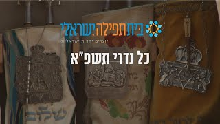 Kol Nidre 5781 Beit Tefilah Israeli " כל נדרי תשפ"א - בית תפילה ישראלי
