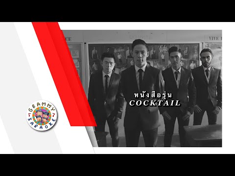 คาราโอเกะ หนังสือรุ่น - COCKTAIL