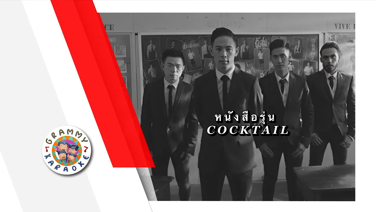 คาราโอเกะ หนังสือรุ่น - COCKTAIL