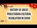 History of Great Proletarian Cultural Revolution in China चीनी क्रांति का इतिहास Part 1