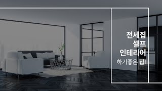 전세집 셀프인테리어하기 좋은 집