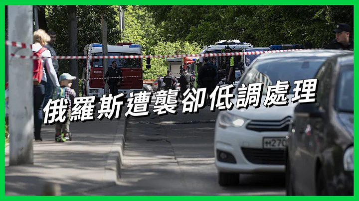 俄乌战火延烧 战事即将升级？ 莫斯科富豪区遭袭、乌克兰指已定反攻时机 普丁怕了？为何这次遭袭却低调处理？ 【TODAY 看世界】 - 天天要闻
