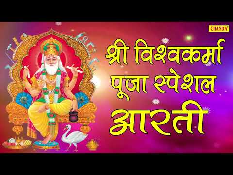 श्री विश्वकर्मा पूजा स्पेशल आरती : Shree Vishwakarma Aarti | Hindi Most Popular Devotional Bhajan