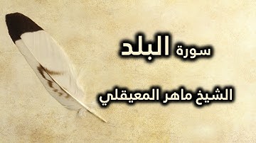 090 سورة البلد - ماهر المعيقلي