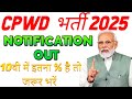 PWD विभाग भर्ती 2026 | PWD Recruitment 2026 | PWD New Vacant 2026 #pwdrecruitment2026 #cpwd #jobs