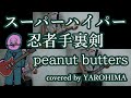 【カラオケ】スーパーハイパー忍者手裏剣 / peanut butters(cover)