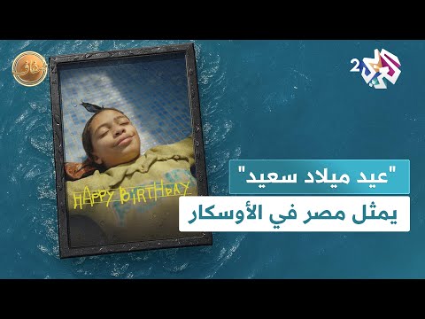ضفاف  فيلم عيد ميلاد سعيد يمث ل مصر في جوائز الأوسكار جدل متكرر