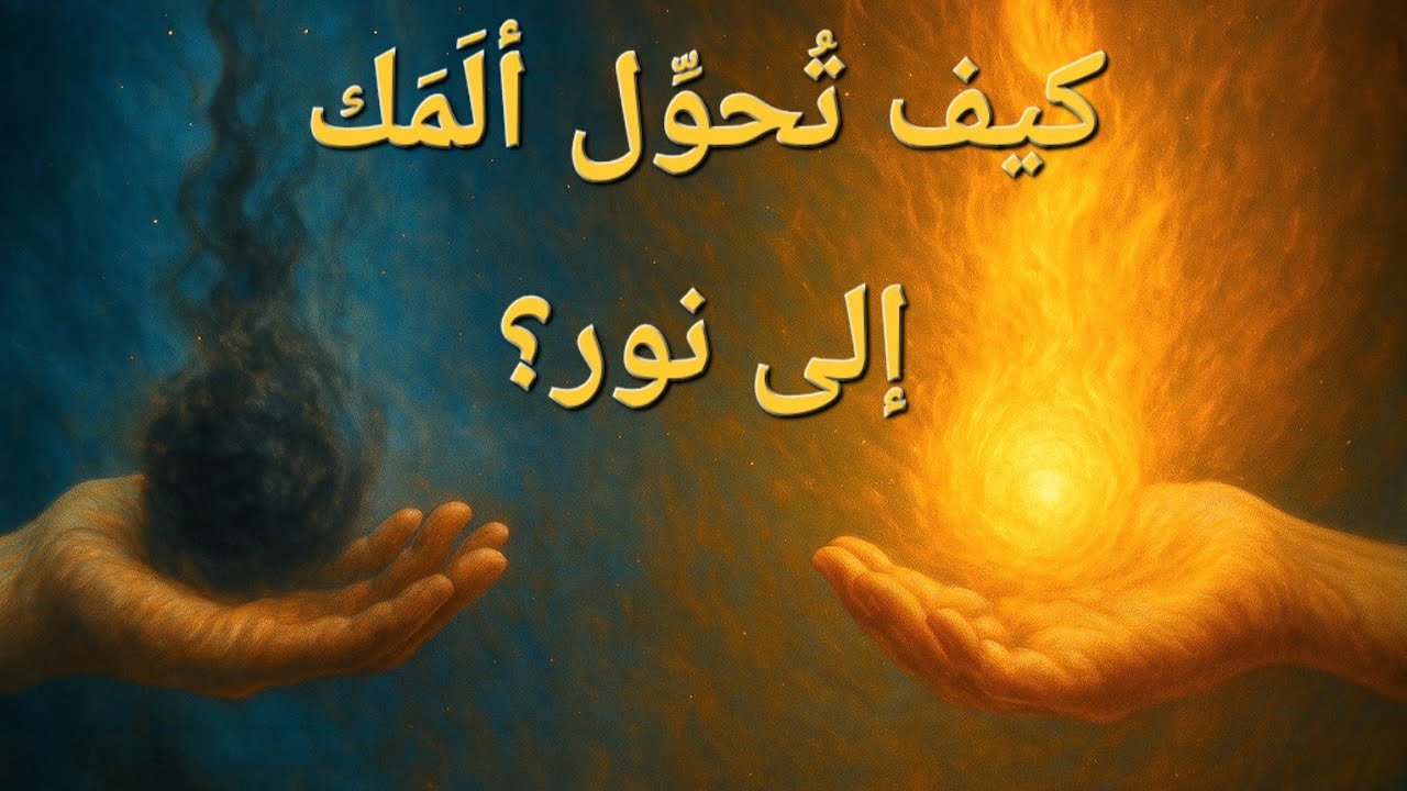 المختارون | من الألم… يولد النور