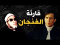 اغنية المطرب المشهور التي اغضبت الشيخ كشك قارئة الفنجان 