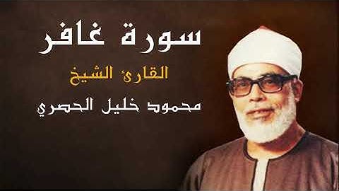 القران الكريم - الشيخ محمود خليل الحصري ( سورة  غافر ) كاملة - جودة عالية