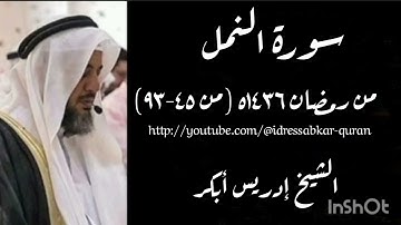 سورة النمل الشيخ إدريس أبكر/Surah Naml 1436