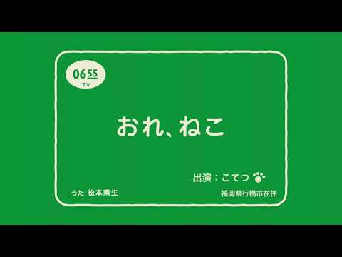 大首領の「おれ、ねこ」