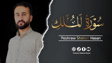 سورة الملك كاملة🎙 ارح قلبك وروحك| تلاوة هادئة تريح القلب ❤