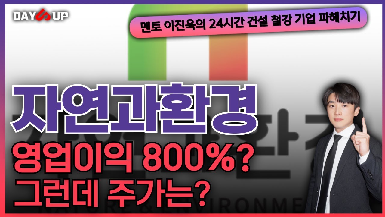 [자연과환경 주가전망] 영업이익 800%인데 주가는,..?