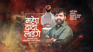 Mahesh Dada Landge Birthday Status Aamdar Birthday Status Politician Birthday Status Video Editing