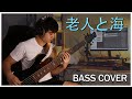 Galileo Galilei - 老人と海 Bass Cover (TABS + Sheet Music in description)