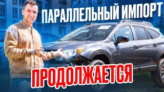 Продолжаем везти авто по СТАРЫМ ЦЕНАМ и БЕЗ ЗАМОРОЧЕК! Subaru Outback 2.5L В РФ!