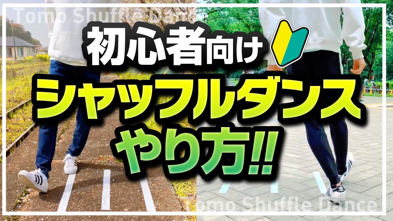 初心者必見🔰シャッフルダンスやり方まとめ(2021年12月編)
