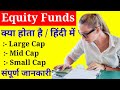 Equity Funds in Hindi / Equity Mutual Funds / Equity Shares in Hindi / Equity Fund Kya Hota Hai