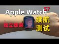 [Apple Watch S7]蜂窝版本家庭共享设置续航测试