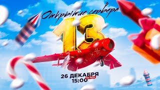 ОТКРЫВАЕМ 13 СЕРВЕР! 13!!!!!!!!!!! В ПРЯМОМ ЭФИРЕ ! - RADMIR CRMP