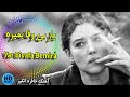 Yar Bivafa Bemira یار بی وفا بمیره 