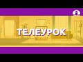 Математика 2 класс / Единицы длины. Миллиметр / Телеуроки