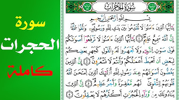 سورة الحجرات كاملة - sourate alhojorate