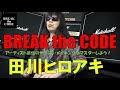 BREAK the CODE～アーティスト直伝のサウンド・メイキングをマスターしよう！～ 田川ヒロアキ