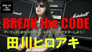 BREAK the CODE～アーティスト直伝のサウンド・メイキングをマスターしよう！～ 田川ヒロアキ