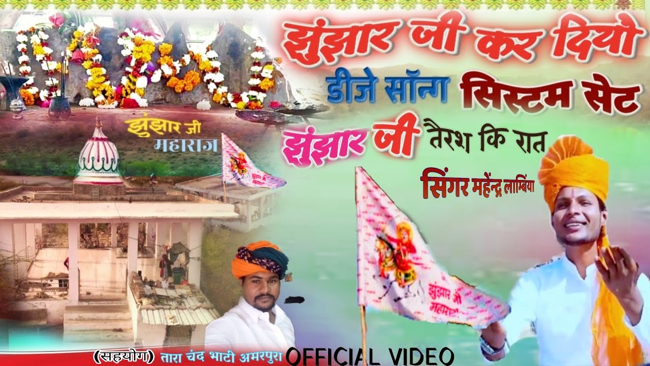 झुंझार जी कर दियौ सिस्टम सैट ॥ 😍 झुंझार जी महाराज डीजे सोंग॥Junjhar ji Kar deo system set Mahendra