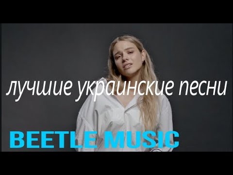 лучшие песни украинских исполнителей которые известны на весь мир