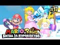 Mario + Rabbids Битва За Королевство прохождение #17 — ПРИНЦЕССА ПИЧ И ЕЁ УТЕЙШЕСТВО