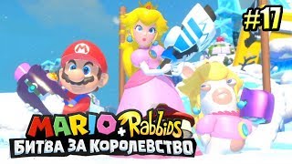 Мульт Mario Rabbids Битва За Королевство прохождение 17 ПРИНЦЕССА ПИЧ И ЕЁ УТЕЙШЕСТВО