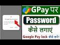 Google Pay Par Password Kaise Lagaye | Gpay Lock Kaise Lagaye | Gpay Par lock kaise lagaye