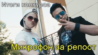 Soulshop: Итоги конкурса "Микрофон за репост"