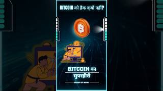 Bitcoin का Superhero – Proof of Work Explained | #blockchain #blockchaintechnology #bitcoin