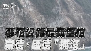花蓮地震蘇花公路最新空拍影像　崇德、匯德路段「落石掩沒」TVBS新聞