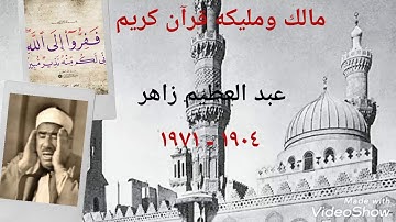 الشيخ عبد العظيم زاهر وما تيسر من سوره الفتح