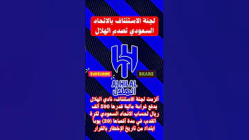 لجنة الاستئناف بالاتحاد السعودي تصدم الهلال 