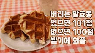 버리는 발효종  통밀 벨기에 와플 레시피 | 와플기계로 와플 굽는 영상|